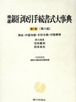 【中古】 預金・内国為替・手形交換・付随業務／石井真司(著者),松本貞夫(著者)