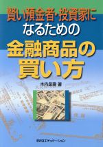 【中古】 賢い預金者・投資家になるための金融商品の買い方／木内是寿(著者)