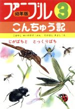【中古】 じがばちととっくりばち ファーブルこんちゅう記　幼年版／小林清之介(著者),たかはしきよし(..
