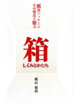 【中古】 箱しくみとかたち　紙器パッケージその構造の魅力／横山徳禎(著者)