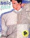 【中古】 西村玲子のメンズニット/西村玲子(著者)