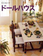 【中古】 ドールハウス CreAtor01／実用書