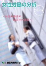 【中古】 女性労働の分析(2010年) 女性労働者の就業率の推移／厚生労働省雇用均等児童家庭局