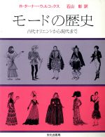 【中古】 モードの歴史　古代オリエントから現代まで／ルース・ターナー・ウィルコック(著者),石山彰(著者)