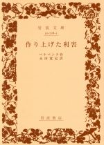  作り上げた利害 岩波文庫／ハシント・ベナベンテ(著者),永田寛定(著者)