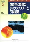 【中古】 虚血性心疾患のリスクファクターと予防戦略 循環器New　Trendsシリーズ／島本和明(著者)