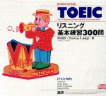 【中古】 CD　TOEICリスニング基本練習300問　めざせスコア60／木村恒夫(著者),トマス・F．ジャッジ(著者) 【中古】afb