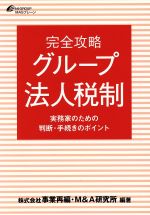 【中古】 完全攻略　グループ法人税制／事業再編・M＆A研究所(著者)