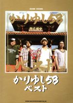 【中古】 かりゆし58ベスト／芸術・芸能・エンタメ・アート