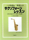 【中古】 いちばんやさしいサクソフォーンレッスン キミのはじめての音をつくる本／小串俊寿(著者)