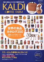 【中古】 KALDI　COFFEE　FARM e‐MOOK宝島社ブランドムック／実用書(その他) 【中古】afb