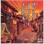  日本聴こう！～懐かしのテレビ・ラジオ主題歌集／（オムニバス）,井上裕子,高野政次,小坂一也,花村菊江,島倉千代子,前川陽子,東京マイスタージンガー