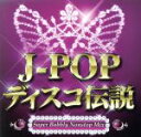 【中古】 J−POPディスコ伝説/(オムニバス)