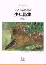 【中古】 子どものための少年詩集(2011) アンソロジー／子どものための少年詩集編集委員会(編者)