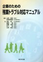 【中古】 企業のための残業トラブル対応マニュアル/山田尚武(著者),松原伊智郎(著者)