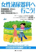 【中古】 女性泌尿器科へ行こう! 骨盤臓器脱・尿もれ・間質性膀胱炎の治療と手術を受ける人へ/竹山政美(著者)