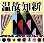 【中古】 温故知新／MOUNTAIN　MOCHA　KILIMANJARO,四方田“Temjin”直人（tp）,大橋“Carlos”邦充（ts）,小林“Bobsan”直一（g）,溝口“Mzo”祐毅（org、key）,近藤“Ginger”祐介（b）