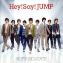 【中古】 SUPER DELICATE（初回限定盤1）（DVD付）／Hey！ Say！ JUMP