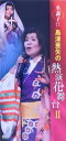 【中古】 名調子!! 島津亜矢の熱演花舞台II/島津亜矢