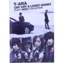【中古】 Cry Cry&Lovey−Dovey Music Video Collection/T−ARA