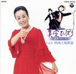 【中古】 美空ひばり魅力のすべて　VOL．5　映画主題歌篇／美空ひばり