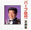 【中古】 全曲集/バーブ佐竹 1,089円