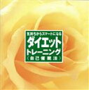 【中古】 ダイエット・トレーニング/生月誠