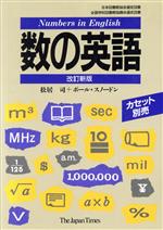 【中古】 数の英語／松居司，ポールスノードン【著】