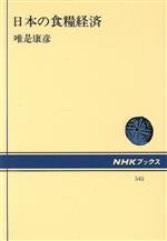 【中古】 日本の食糧経済 NHKブックス545／唯是康彦【著】