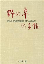 【中古】 野の草の手帖 彩色図版と文献例とでつづる草の歳時記／尚学図書言語研究所【編】