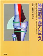 【中古】 膝関節手術アトラス/WalterBlauth,ErnstSchuchardt【著】,広畑和志,池内宏【共訳】
