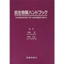 【中古】 抗生物質ハンドブック／北里大学病院抗生物質検討委員会(編者)