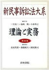 【中古】 新民事訴訟法大系(第4巻) 理論と実務／三宅省三(編者),塩崎勤(編者),小林秀之(編者),北尾哲郎(編者),森脇純夫(編者),園尾隆司(編者)