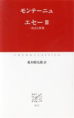 【中古】 エセー(III) 社会と世界 中公クラシックス／モンテーニュ(著者),荒木昭太郎(訳者)