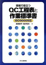 【中古】 現場で役立つQC工程表と作業標準書 ISO9000対応 ISO 9000対応/原崎郁平(著者),西沢和夫(著者)
