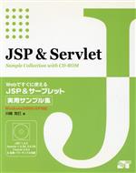 【中古】 Webですぐに使えるJSP＆サーブレット実用サンプル集 Windows2000／XP対応／川崎克巳(著者)