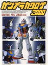  ガンプラカタログ(2000) Gundam　models　perfect　catalogue　ver　2．0 Dセレクション／メディアワークス