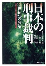 【中古】 日本の刑事裁判：21世紀への展望 大塚喜一弁護士在職30周年祝賀記念論文集／庭山英雄(編者),下村幸雄(編者),木村康(編者),四宮啓(編者)