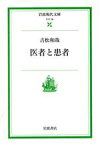 【中古】 医者と患者 岩波現代文庫　社会38／吉松和哉(著者)