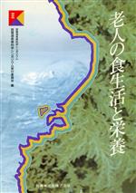 琵琶湖長寿科学編(著者)販売会社/発売会社：医歯薬出版発売年月日：1991/01/01JAN：9784263233023