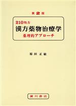 原田正敏(著者)販売会社/発売会社：廣川書店発売年月日：1992/05/01JAN：9784567420310