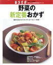 【中古】 野菜の新定番おかず／扶桑社