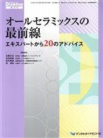 【中古】 オールセラミックスの最前線　エキスパート／加藤正治(著者),島田和基(著者)