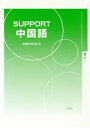 【中古】 SUPPORT中国語／漢語教材研究会(著者) 【中古】afb