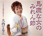 【中古】 馬鹿な女のみれん節／大