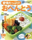 【中古】 愛情たっぷり!おべんとう 主婦の友生活シリーズ/主婦の友社