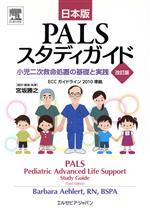 【中古】 日本版PALSスタディガイド　改訂版 小児二次救命処置の基礎と実践／バーバラ・エラート(著者),宮坂勝之(訳者)