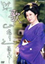 【中古】 NHKDVD ビッグショー 島倉千代子−歌ひとすじ−/島倉千代子