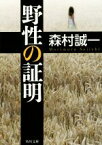 【中古】 野性の証明 角川文庫／森村誠一(著者)