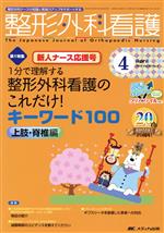 【中古】 整形外科看護(20−4　2015−4) 特集　1分で理解する整形外科看護のこれだけ！キーワード100　上..